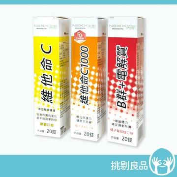 NEXX芮斯維他命發泡錠 芮斯發泡錠 NEXX發泡錠 C1000 C180 B群+電解質 芮斯發泡錠 德國進口 挑剔良品