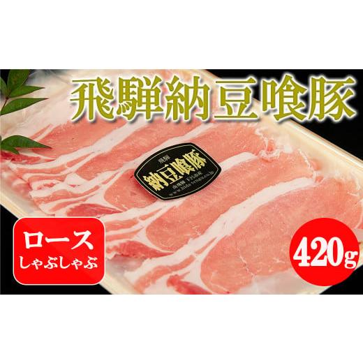 ふるさと納税 岐阜県 下呂市 飛騨納豆喰豚ロースしゃぶしゃぶ  420g  豚肉 なっとく豚  下呂温泉