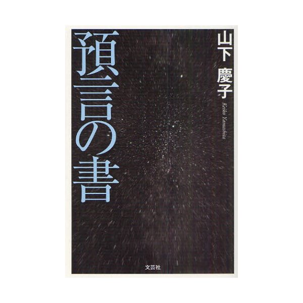 預言の書