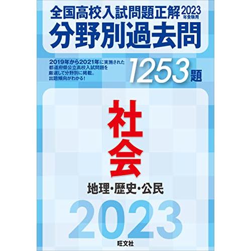 2023年受験用 全国高校入試問題正解 分野別過去問 1253題 社会 地理・歴史・公民