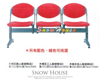 ╭☆雪之屋居家生活館☆╯334-03/04/05 木棉花三人座排椅/公共椅/等候椅