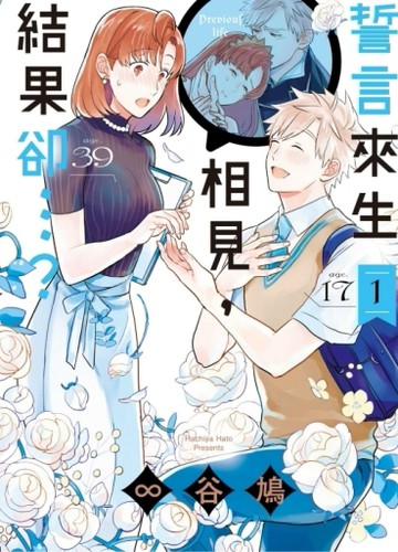 誓言來生相見，結果卻…？（1）[二手書_良好]