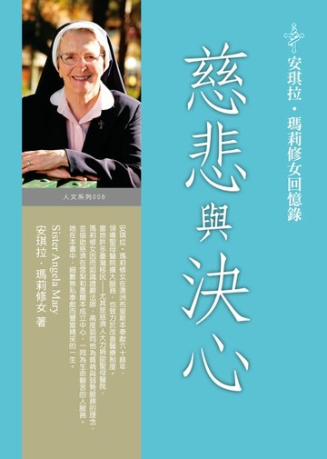 【電子書】慈悲與決心：安琪拉．瑪莉修女回憶錄