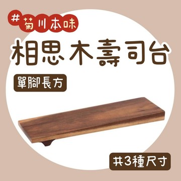 【知久道具屋】菊川本味 相思木壽司台-單腳長方 N40-24 N40-31 N40-39