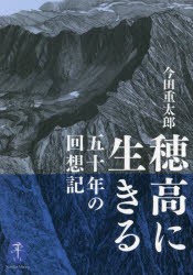 穂高に生きる 五十年の回想記 [本]