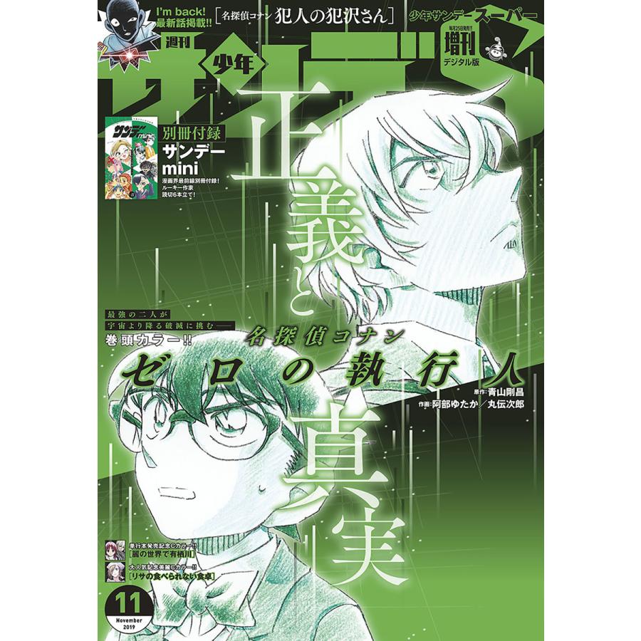 少年サンデーS(スーパー) 2019年11 1号(2019年9月25日発売) 電子書籍版   週刊少年サンデー編集部