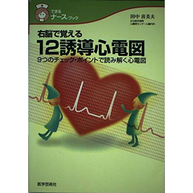 右脳で覚える12誘導心電図?9つのチェック・ポイントで読み解く心電図 (できるナース・ブック)