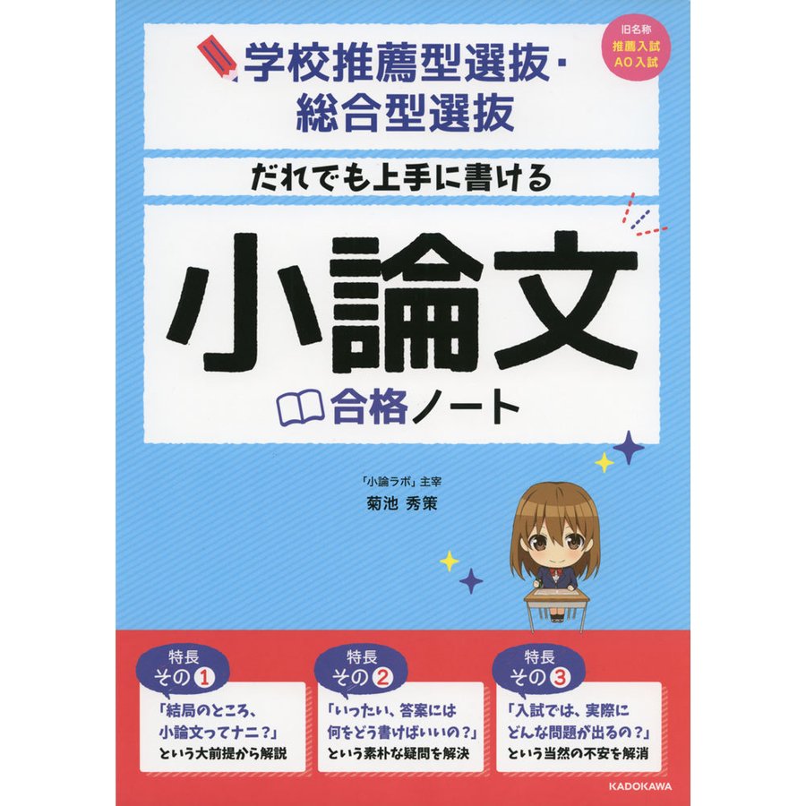 学校推薦型選抜・総合型選抜 だれでも上手に書ける 小論文合格ノート