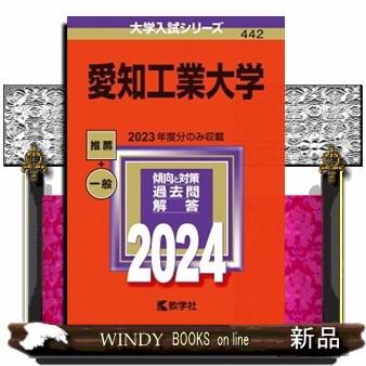 愛知工業大学　２０２４  大学入試シリーズ　４４２