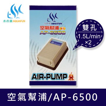 【水之樂】AP-6500 空氣幫浦-雙孔(一體成型台灣製造、配備雙孔打氣)