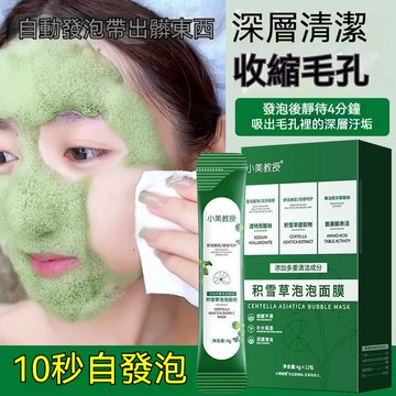 🚀現貨速發🌸小美教授積雪草泡泡面膜丨發泡面膜丨去黑頭粉刺丨深層清潔面部丨多重清潔成份丨潔淨毛孔丨嫩膚保濕丨毛孔吸塵器