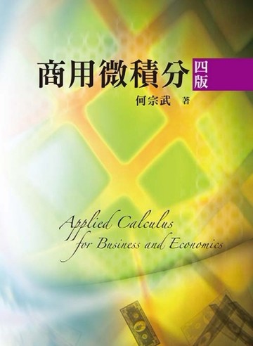 商用微積分[二手書_良好]