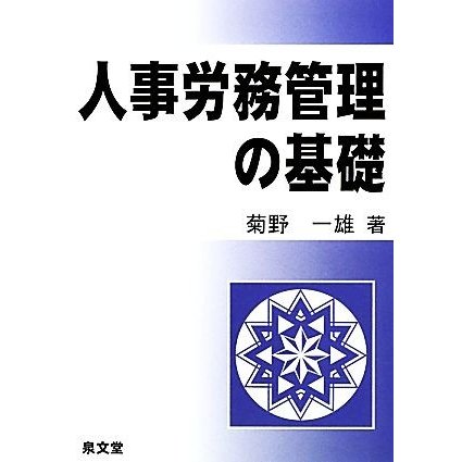 人事労務管理の基礎／菊野一雄