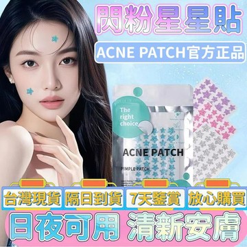 💗臺灣現貨💗正版ACNE PCNTH爆閃星星貼 彩色亮片水膠體星星貼 隔離彩妝 遮瑕輕薄透氣星星貼貼 閃粉星星貼