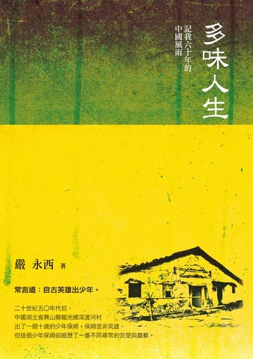 【電子書】多味人生—記我六十年的中國風雨