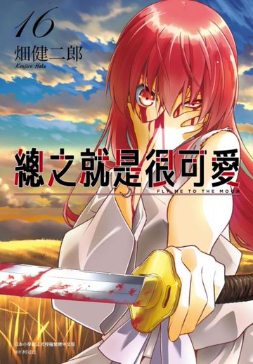 總之就是很可愛(16)【城邦讀書花園】