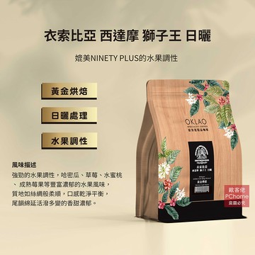 【歐客佬】衣索比亞 西達摩 獅子王 日曬 咖啡豆 (半磅) 黃金烘焙 (11020218)《含運》