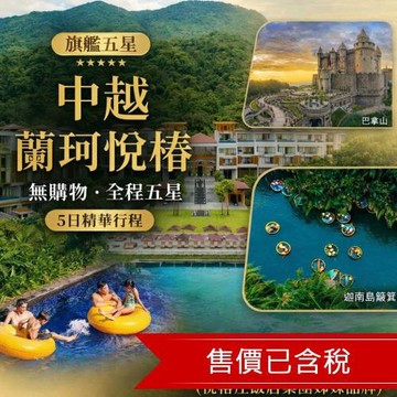 高雄出發.中越峴港蘭珂悅樁度假村2晚.會安印象秀.雲霧巴拿山.奧黛體驗.順化世界遺產.全程VIP三排椅.無購物五日含稅簽_26SVDAD011