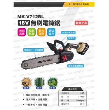MK-POWER MK-V712 BL 12” 無刷 鏈鋸機 電鋸 鏈鋸