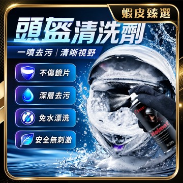 🏆 蝦皮隔日到🏆 現貨免運 安全帽清洗劑 去油污 安全帽清潔 抑菌除臭 內膽免拆直洗 清香型除臭劑 安全帽內襯 無需水洗