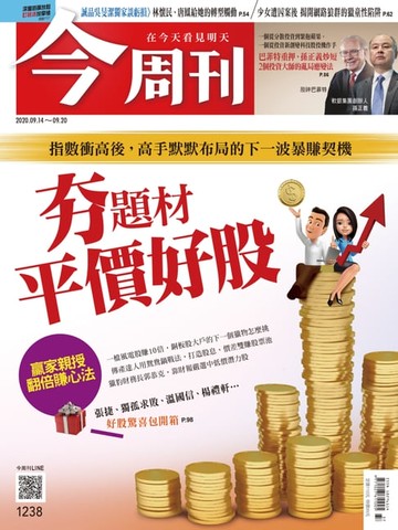 【電子書】今周刊第1238期 夯題材 平價好股