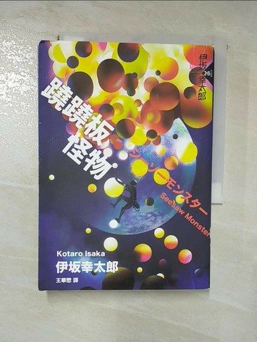 【書寶二手書T4／翻譯小說_RQI】蹺蹺板怪物_伊?幸太郎,  王華懋