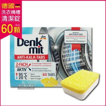 德國原裝DM Denk mit-洗衣機槽汙垢清潔錠 60顆/盒獨立包裝(滾筒/直立式適用)