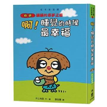 小魯文化 啊! 睡覺的時候最幸福 : 樹獺睏睏的尋夢之旅  我自己讀的故事書