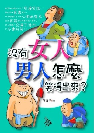 沒有女人，男人怎麼笑得出來[二手書_普通]