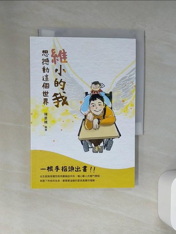 【書寶二手書T3／短篇_UXW】維小的我想撼動這個世界_陳景維編
