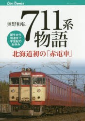 711系物語 北海道初の「赤電車」 誕生から引退まで半世紀のあゆみ [本]