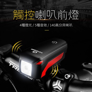 自行車強光喇叭燈 自行車前燈 電子喇叭 USB充電 防水 觸控喇叭燈 腳踏車前燈 單車頭燈 車前燈 車燈 自行車燈 前燈喇叭 自行車喇叭