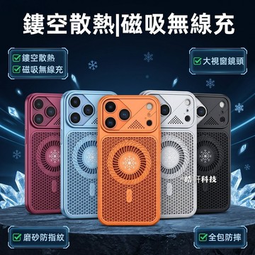 夏季 蜂窩散熱磁吸 手機殼 防摔殼 適用 蘋果 iPhone18 17 16 15 14 13 12 11 ProMax