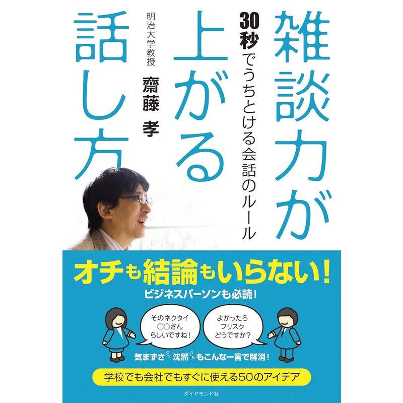 雑談力が上がる話し方 30秒でうちとける会話のルール