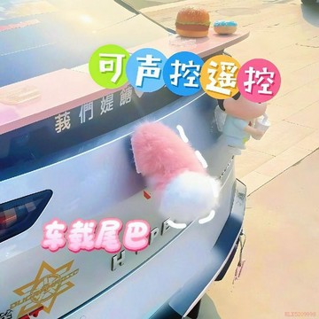 桃園出貨✨汽車電動小尾巴遙控聲控尾巴cos裝飾尾巴二次元裝飾電動車尾巴