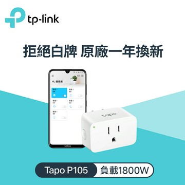 【TP-Link】Tapo P105 wifi無線網路智能智慧插座【三井3C】