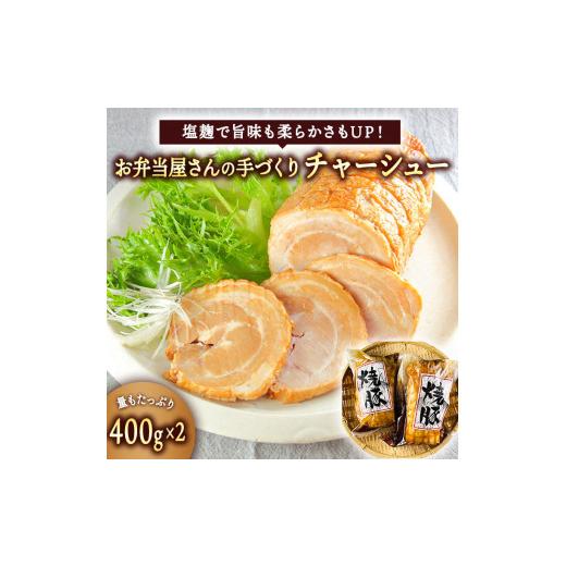 ふるさと納税 茨城県 大洗町 チャーシュー 400g×2本 お弁当屋さん手づくり 塩麹 惣菜 肉 そうざい 時短 おかず