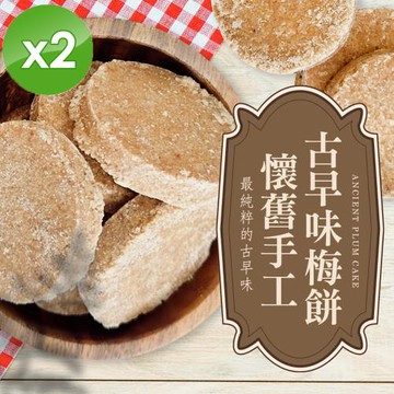 cammie 懷舊手工古早味梅餅(全素-120g/包)x2包