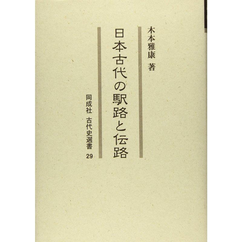 日本古代の駅路と伝路 (同成社古代史選書)