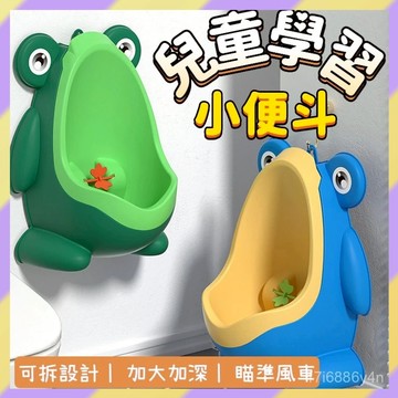 免運熱賣✨️兒童學習小便鬥 兒童學習便器 男孩學習尿桶 青蛙小便鬥 小便鬥小馬桶 學習馬桶 兒童便鬥 學習尿盆 站式尿盆