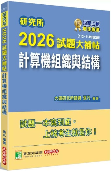 研究所2026試題大補帖【計算機組織與結構】(112~114年試題)[適用臺大、台聯大系統、陽明交通、成大、中央、臺科大、中山、興大、臺師大、中正研究所考試] (1版) 張凡 2025 大碩