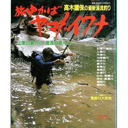 旅ゆかば　ヤマメ・イワナ　＜送料無料＞