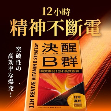 【火星生技TAIZAKU】決醒對策B群 (長效緩釋12小時 精神不斷電 七夕 情人節必備   生日禮物 男生送禮 女生禮物  60錠/30天 )
