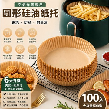 ✈新北發貨✨100入空氣炸鍋專用紙 吸油紙 傢用食物硅油紙盤 隔油紙 圓形烘焙紙 食品調理紙 氣炸鍋紙 烘焙紙盤 烘焙紙