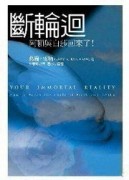 斷輪迴【二手書_良好】TAAZE讀冊生活