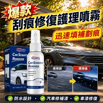 ⚡下殺優惠【刮痕修復護理噴霧】迅速填補劃痕 防水設計 汽車修補漆 劃痕修復噴漆 刮痕修復汽車噴漆 車漆修復 汽車刮痕修復