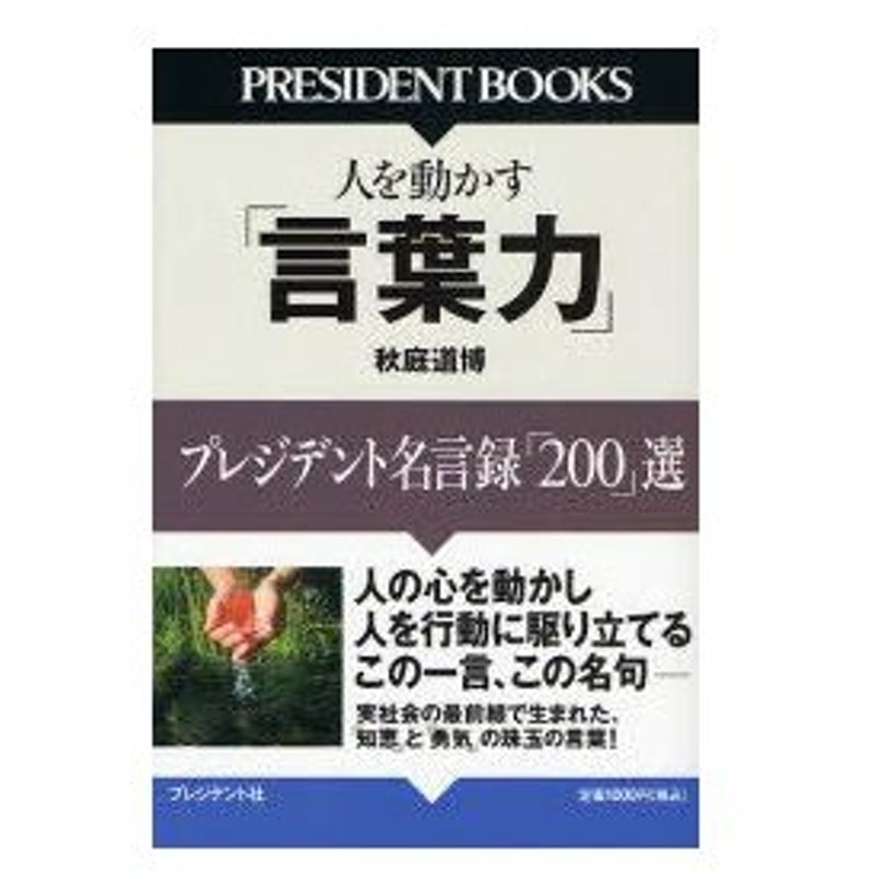 新品本 人を動かす 言葉力 プレジデント名言録 0 選 秋庭道博 著 通販 Lineポイント最大0 5 Get Lineショッピング