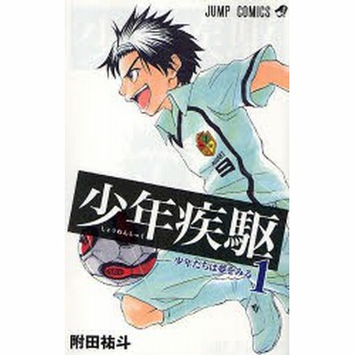 少年疾駆 全巻セット 全2巻セット 完結 中古コミック 附田祐斗 ショウネンシック 通販 Lineポイント最大get Lineショッピング