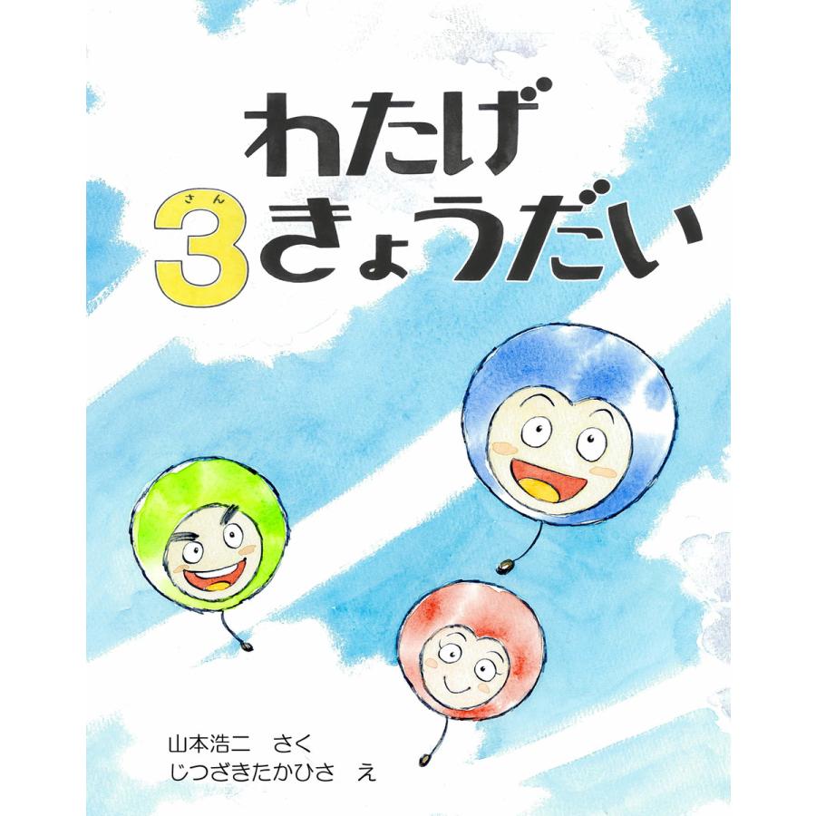 わたげ3さんきょうだい 電子書籍版   え:じつざきたかひさ さく:山本浩二