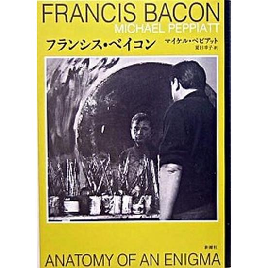 フランシス・ベイコン    新潮社 マイケル・ペピアット (単行本) 中古